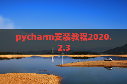 pycharm安装教程2020.2.3